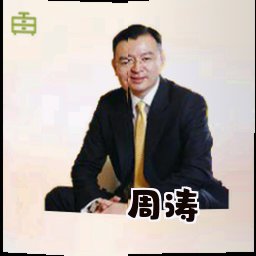 周涛