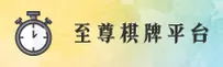 WYNN | 至尊棋牌·官方网站