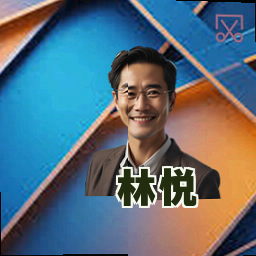 林悦